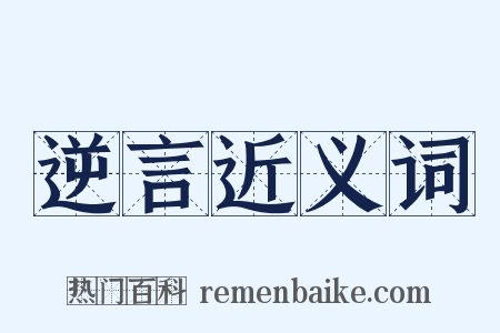 逆言近义词是什么意思的图片